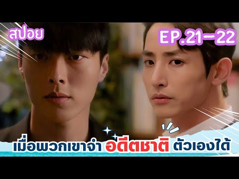 สปอยEP.21-22จะเป็นยังไงเมื่อ