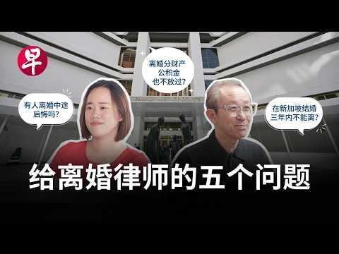 [ENG SUB] 在新加坡离婚难不难？给离婚律师的五个问题 Divorce in Singapore: 5 questions answered by experienced lawyers