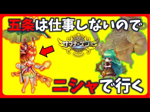 色々試したけどニシャで行く【サマナーズウォー】