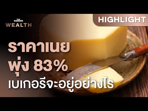 ราคาเนยในยุโรปพุ่ง83%สูงสุดเ