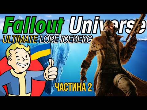 Айсберг Fallout | Частина 2/2
