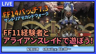 【FF14】パッチ7.3！アライアンスレイドにチャレンジしていこう！