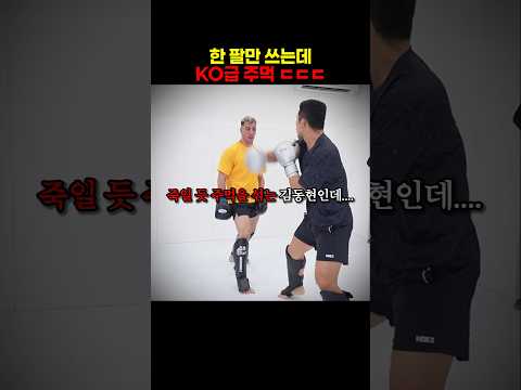 한 팔만 쓰는데 KO급 주먹 ㄷㄷㄷ