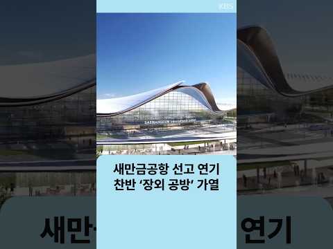 새만금공항 선고 연기…찬반 ‘장외 공방’ 가열 | 자막뉴스