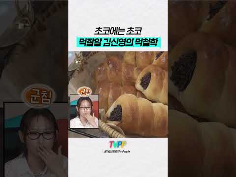 【#TVPP】 초코에는 초코! 먹잘알 김신영의 먹철학 | 나혼자산다 | TVPP | MBC 260904 방송 외