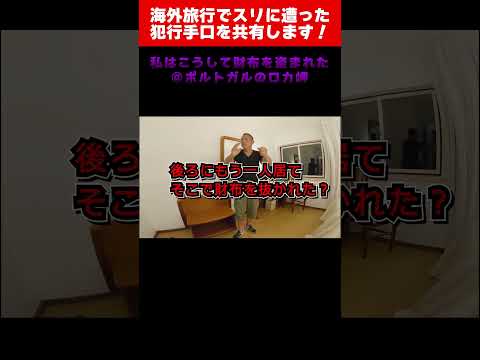 【スリ被害の実体験】※映像あり ポルトガル旅行中にスリに遭遇…手口と対策を思い出しながら共有します #スリ #海外旅行 #防犯