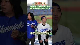 少年が近くに座ってるのを見つけていらん心配するやつ #プロ野球 #お笑い #野球あるある