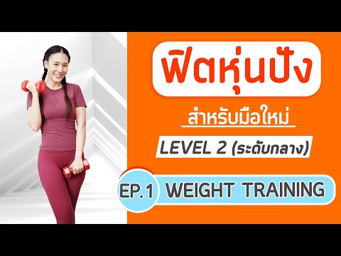 Booky HealthyWorld โปรแกรมฟิตหุ่นปังสำหรับมือใหม่Level2Ep1:WeightTraining Booky HealthyWorld โปรแกรมฟิตหุ่นปังสำหรับมือใหม่Level2Ep1:WeightTraining