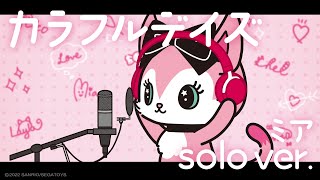 Beatcats｜歌ってみた「カラフルデイズ」ミアsolo