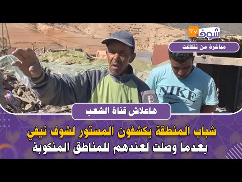هاعلاش قناة الشعب.. شباب المنطقة يكشفون المستور لشوف تيفي بعدما وصلت لعندهم للمناطق المنكوبة