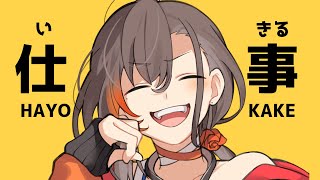 雑な談 08「　おひさし　」- KAKAGE radio -