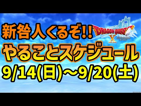 【ドラクエ10】新イベ！新咎人！今週のスケジュール！