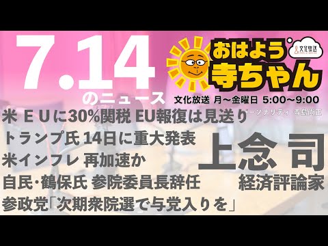 上念司（経済評論家）【公式】おはよう寺ちゃん 7月14日(月) #米関税 #参院選