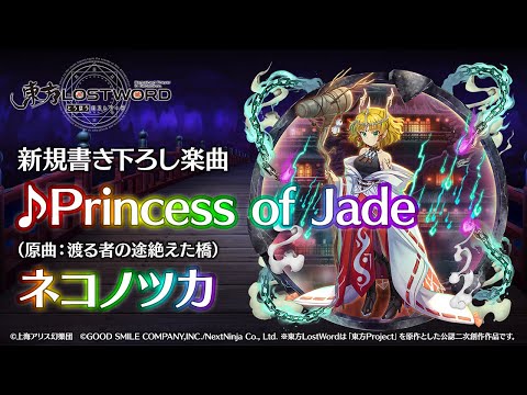 【東方LostWord】新規書き下ろし楽曲「Princess of Jade」