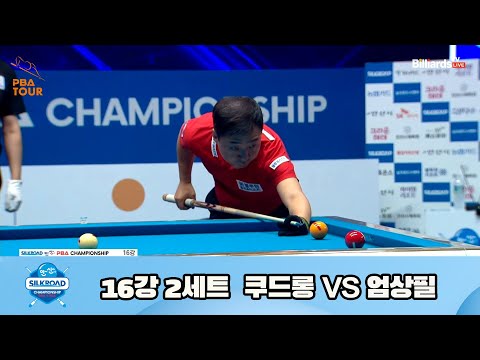 쿠드롱 vs 엄상필 16강 2세트[실크로드안산 PBA 챔피언십 23-24]