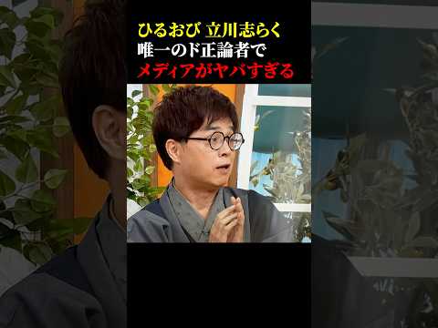 ひるおび出演の立川志らくが唯一のド正論者でメディアの異質さがヤバすぎる #政治 #総裁選 #立川志らく #小泉進次郎 #高市早苗 #ひるおび #オールドメディア