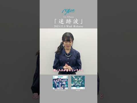 【MyGO!!!!!「迷跡波」発売日まで】千早愛音役 立石凛さんからメッセージ🧭【あと2日】