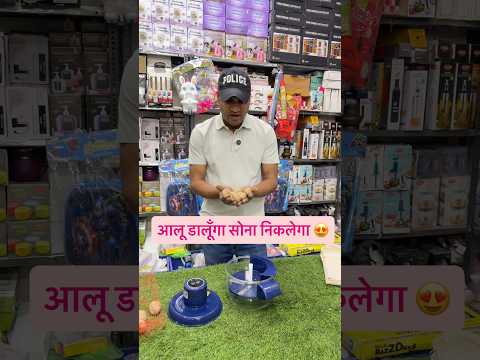 आलू डालूगा सोना निकेलगा 🔥😍