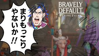 いいからフルブレイブだ!! 26【BRAVELY DEFAULT FLYING FAIRY Switch2 HDリマスター】