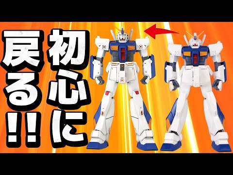 【初心に帰るフルプラ】ガンプラをプロポーション変更で改造する。プラ板工作
