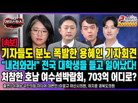 처참한 여수섬박람회 [선우윤호의 MZ레지스탕스ㅣ출연: 이재능, 이윤규, <strong>허지훈</strong>]
