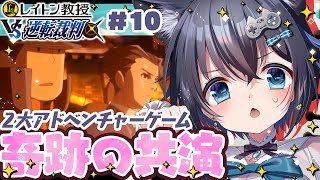 【レイトン教授VS逆転裁判/#10】二人の主人公が奇跡のコラボ！ラビリンスシティで魔女裁判？※ネタバレあり【3DS/個人勢Vtuber/#生