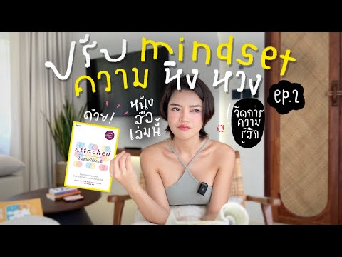 ปรับmindsetความหึงหวงน้อยใจแ