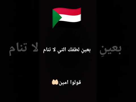 دعاء الى السودان 🇸🇩