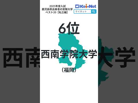 【2025私立】鹿児島県出身者の受験大学ベスト20【河合塾】