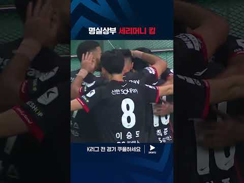 2024 K리그 1ㅣ서울 vs 강원ㅣ부상 복귀 신호탄 제대로 쏘아 올린 린가드의 쐐기골