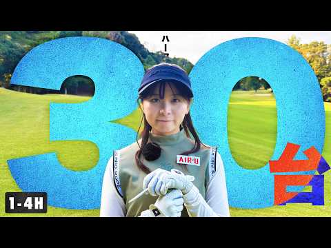 【残り1ヶ月】今年の目標「ハーフ30台」は出るのか!?調子はかなり良きです【1-4H】