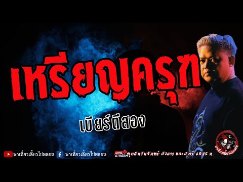 เรื่องเหรียญครุฑ-เบียร์ตีส