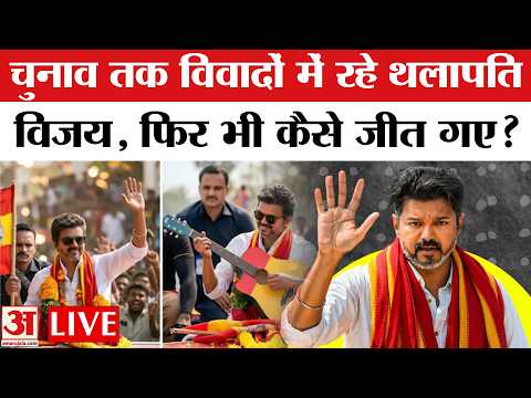 Tamil Nadu Election Result 2026 : थलापति विजय की जीत के पीछे का बड़ा खेल! | Vijay Thalapathy Wins