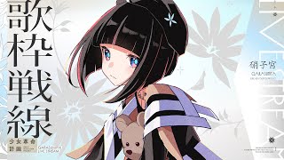 【歌枠戦線】☁️へるつのわるつ☁️ #硝子宮生放送