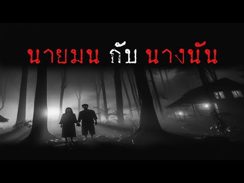 นายมนกับนางนัน|หลอน24ชั่วโ