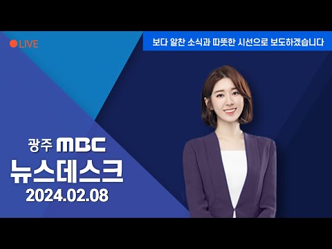 [광주MBC 뉴스데스크2024.02.08]"저희 왔어요"..설 연휴 귀성 시작