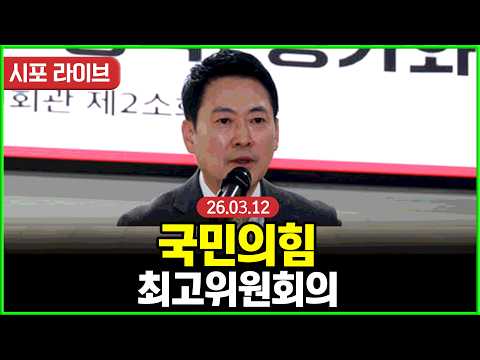 [다시보기] 국민의힘 최고위원회의 및 백브리핑 (26.03.12)
