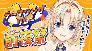 【#Vテーマソングリレー】前夜祭で出演者屋さんをご紹介！【#双未るくす】#vtuber