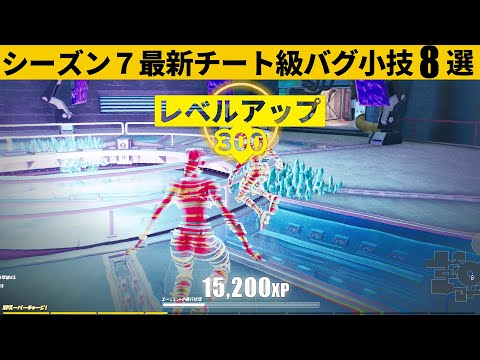 【小技集】期間限定モードの経験値稼ぎがヤバすぎる‼シーズン７最強バグ小技裏技集！【FORTNITE/フォートナイト】