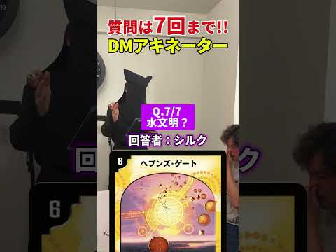 【DMアキネーター】7回以内で当てられる訳…?【デュエマ】