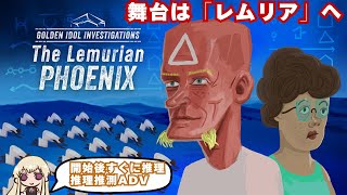 舞台はレムリアに行きます　#6【DLC：Golden Idol Investigations: The Lemurian Phoenix】