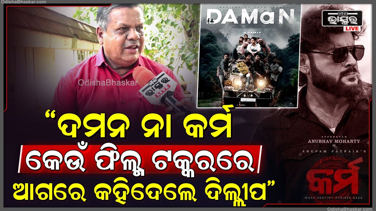 " କର୍ମ " ଓ "ଦମନ"ର ଅଘୋଷିତ ଲଢେଇରେ କିଏ ମାରିଲା ବାଜି ଖୋଲି କହିଦେଲେ ଦିଲ୍ଲୀପ ହାଲି Anubhab Babushaan