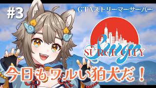 【 #SURGECity 】 サージシティ3日目！👀ギャングな狛犬！悪い事するぞ！👀 #3【VTuber/ #雨庭やえ】