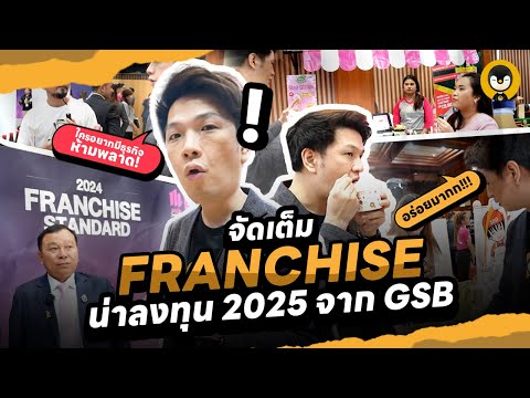 จัดเต็มFRANCHISEน่าลงทุน202