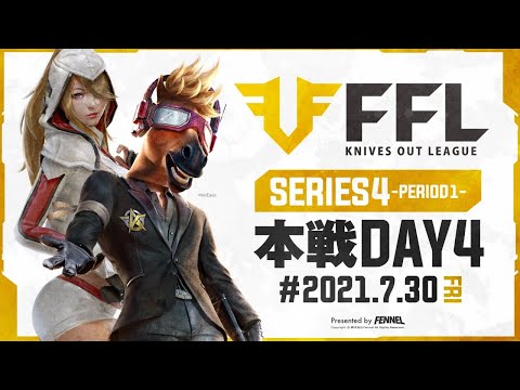 【荒野行動】FFL SERIES4 DAY4 解説 : Justive7　実況 : V3