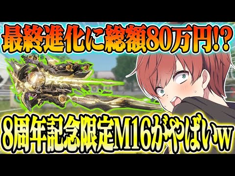 【荒野行動】最終進化するのに総額約80万!?8周年限定M16スキンが過去最高にヤバすぎたwwwww