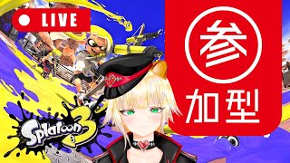 【参加型 | スプラ3 】誰でも参加OK！ナワバリバトル！！【こま・もるぱるか】