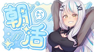 【 #雑談 / 朝活 】朝から暑すぎィ！！！猛暑吹き飛ばす朝活配信☀ 初見さん大歓迎 近況 雑談【 浅葱サキ バーチャルVtuber / 新