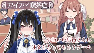 【アイアイ喫茶店】かわいい店員さんがいる喫茶店に行ってきます.ᐟ.ᐟ【綴月ゆうり】
