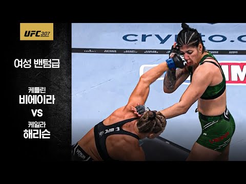 [UFC] 케틀린 비에이라 vs 케일라 해리슨